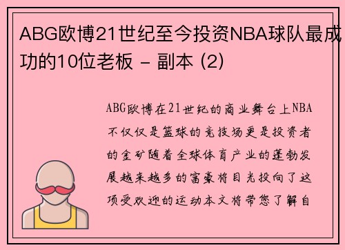 ABG欧博21世纪至今投资NBA球队最成功的10位老板 - 副本 (2)