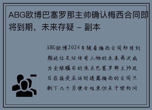ABG欧博巴塞罗那主帅确认梅西合同即将到期，未来存疑 - 副本