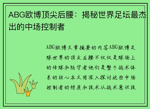 ABG欧博顶尖后腰：揭秘世界足坛最杰出的中场控制者