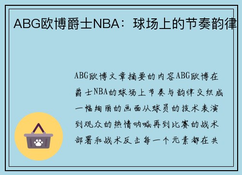 ABG欧博爵士NBA：球场上的节奏韵律