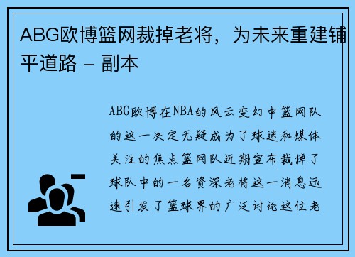 ABG欧博篮网裁掉老将，为未来重建铺平道路 - 副本