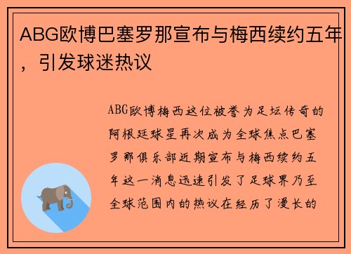 ABG欧博巴塞罗那宣布与梅西续约五年，引发球迷热议