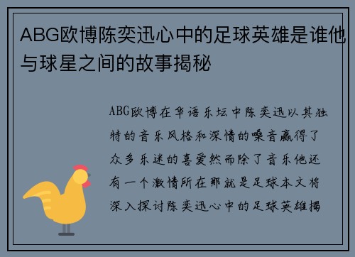 ABG欧博陈奕迅心中的足球英雄是谁他与球星之间的故事揭秘