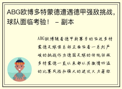 ABG欧博多特蒙德遭遇德甲强敌挑战，球队面临考验！ - 副本