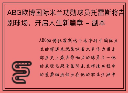 ABG欧博国际米兰功勋球员托雷斯将告别球场，开启人生新篇章 - 副本