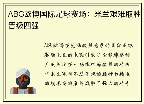 ABG欧博国际足球赛场：米兰艰难取胜晋级四强