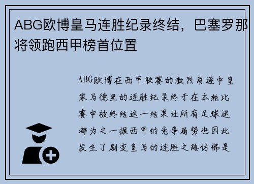 ABG欧博皇马连胜纪录终结，巴塞罗那将领跑西甲榜首位置