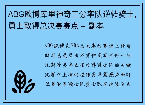 ABG欧博库里神奇三分率队逆转骑士，勇士取得总决赛赛点 - 副本