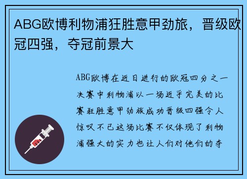 ABG欧博利物浦狂胜意甲劲旅，晋级欧冠四强，夺冠前景大