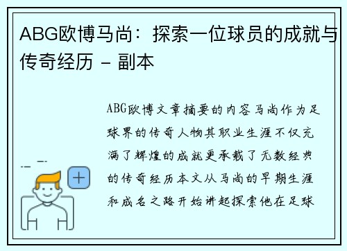 ABG欧博马尚：探索一位球员的成就与传奇经历 - 副本