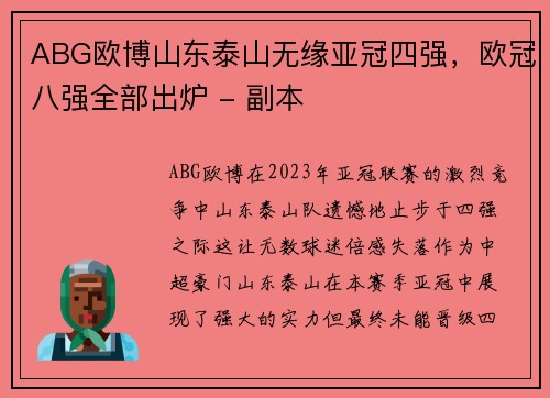 ABG欧博山东泰山无缘亚冠四强，欧冠八强全部出炉 - 副本