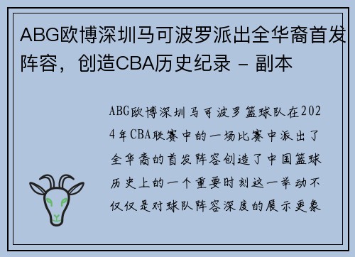 ABG欧博深圳马可波罗派出全华裔首发阵容，创造CBA历史纪录 - 副本