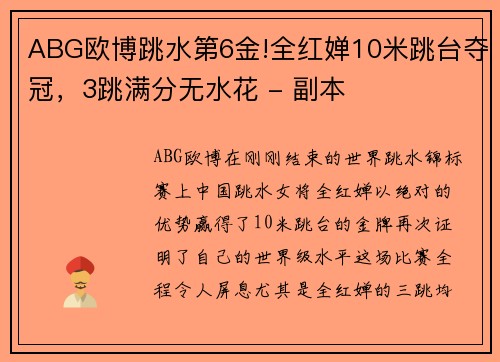 ABG欧博跳水第6金!全红婵10米跳台夺冠，3跳满分无水花 - 副本