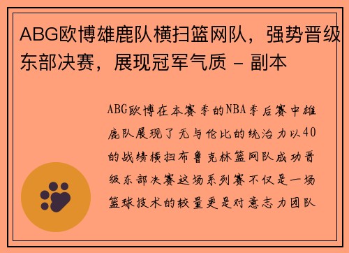 ABG欧博雄鹿队横扫篮网队，强势晋级东部决赛，展现冠军气质 - 副本