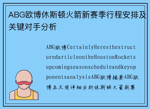 ABG欧博休斯顿火箭新赛季行程安排及关键对手分析