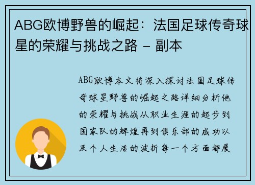 ABG欧博野兽的崛起：法国足球传奇球星的荣耀与挑战之路 - 副本