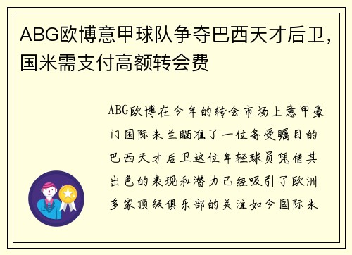 ABG欧博意甲球队争夺巴西天才后卫，国米需支付高额转会费