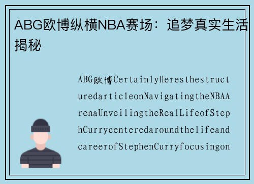 ABG欧博纵横NBA赛场：追梦真实生活揭秘