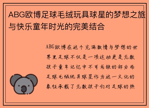 ABG欧博足球毛绒玩具球星的梦想之旅与快乐童年时光的完美结合