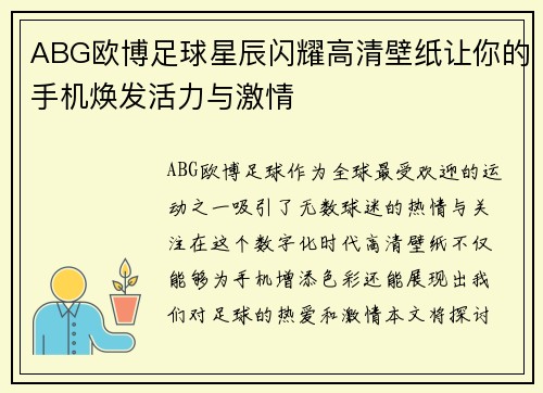 ABG欧博足球星辰闪耀高清壁纸让你的手机焕发活力与激情