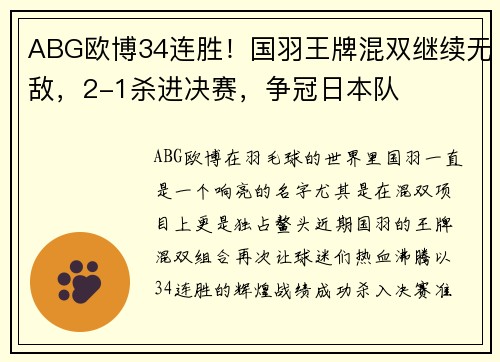 ABG欧博34连胜！国羽王牌混双继续无敌，2-1杀进决赛，争冠日本队