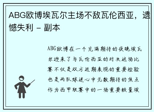 ABG欧博埃瓦尔主场不敌瓦伦西亚，遗憾失利 - 副本