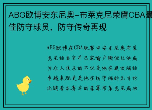 ABG欧博安东尼奥-布莱克尼荣膺CBA最佳防守球员，防守传奇再现