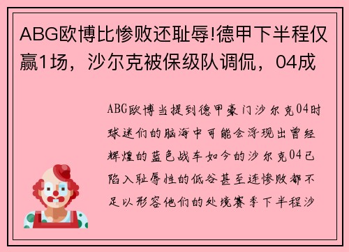 ABG欧博比惨败还耻辱!德甲下半程仅赢1场，沙尔克被保级队调侃，04成 - 副本