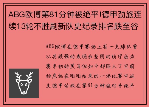 ABG欧博第81分钟被绝平!德甲劲旅连续13轮不胜刷新队史纪录排名跌至谷底 - 副本