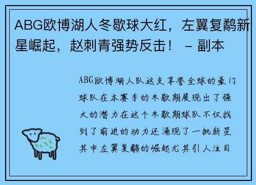 ABG欧博湖人冬歇球大红，左翼复鹬新星崛起，赵刺青强势反击！ - 副本
