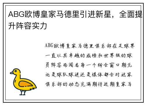 ABG欧博皇家马德里引进新星，全面提升阵容实力