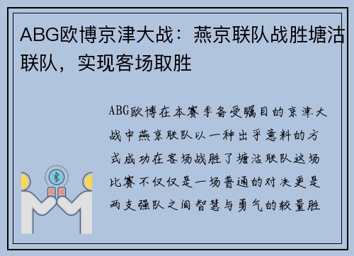 ABG欧博京津大战：燕京联队战胜塘沽联队，实现客场取胜