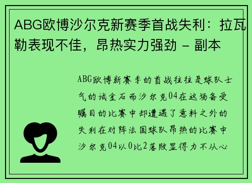 ABG欧博沙尔克新赛季首战失利：拉瓦勒表现不佳，昂热实力强劲 - 副本