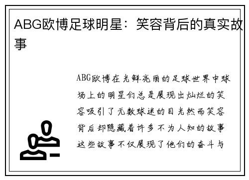 ABG欧博足球明星：笑容背后的真实故事