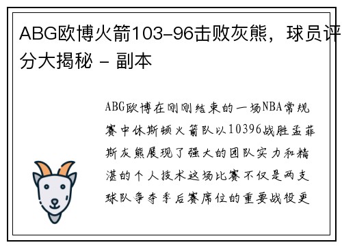 ABG欧博火箭103-96击败灰熊，球员评分大揭秘 - 副本