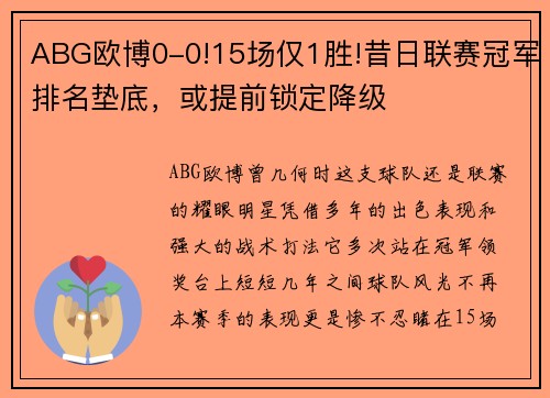 ABG欧博0-0!15场仅1胜!昔日联赛冠军排名垫底，或提前锁定降级