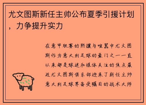 尤文图斯新任主帅公布夏季引援计划，力争提升实力