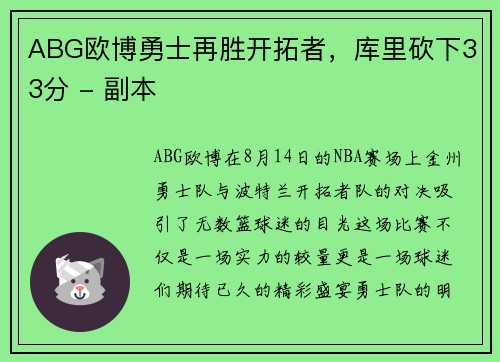 ABG欧博勇士再胜开拓者，库里砍下33分 - 副本