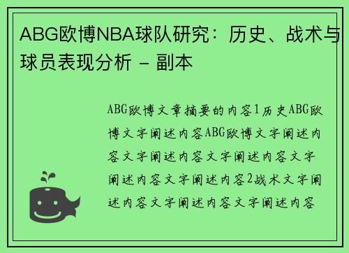 ABG欧博NBA球队研究：历史、战术与球员表现分析 - 副本