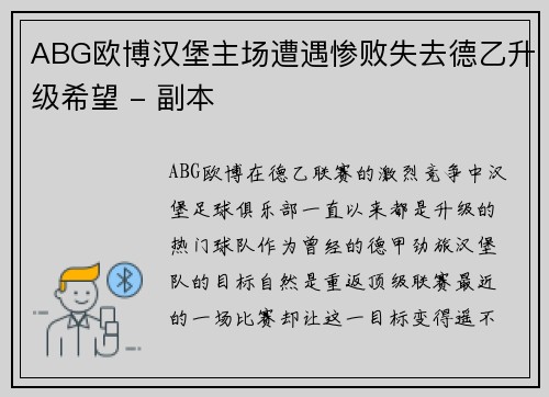 ABG欧博汉堡主场遭遇惨败失去德乙升级希望 - 副本