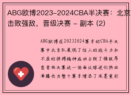 ABG欧博2023-2024CBA半决赛：北京队击败强敌，晋级决赛 - 副本 (2)