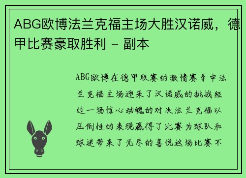 ABG欧博法兰克福主场大胜汉诺威，德甲比赛豪取胜利 - 副本