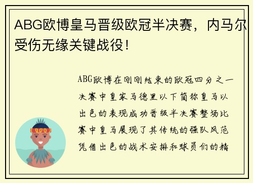 ABG欧博皇马晋级欧冠半决赛，内马尔受伤无缘关键战役！