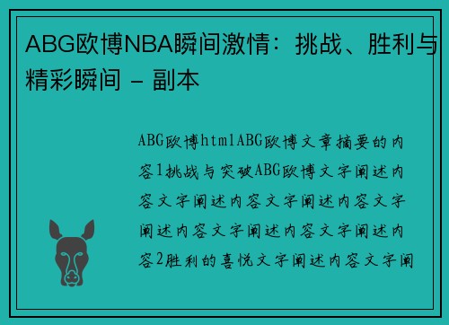 ABG欧博NBA瞬间激情：挑战、胜利与精彩瞬间 - 副本