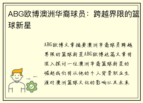ABG欧博澳洲华裔球员：跨越界限的篮球新星
