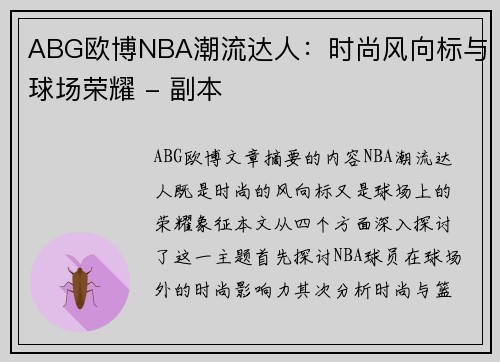 ABG欧博NBA潮流达人：时尚风向标与球场荣耀 - 副本