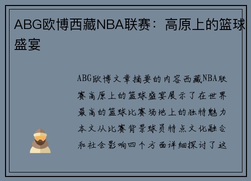 ABG欧博西藏NBA联赛：高原上的篮球盛宴