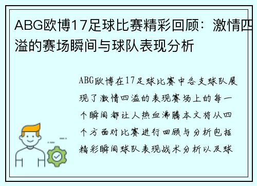 ABG欧博17足球比赛精彩回顾：激情四溢的赛场瞬间与球队表现分析