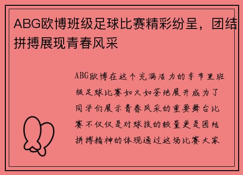 ABG欧博班级足球比赛精彩纷呈，团结拼搏展现青春风采