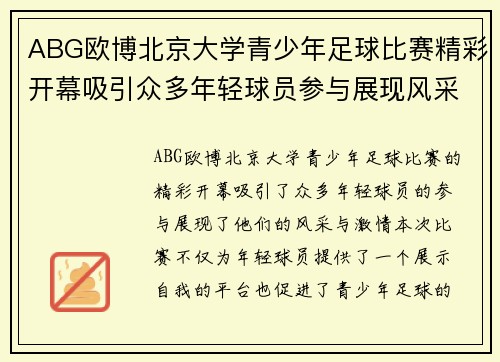 ABG欧博北京大学青少年足球比赛精彩开幕吸引众多年轻球员参与展现风采